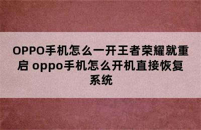 OPPO手机怎么一开王者荣耀就重启 oppo手机怎么开机直接恢复系统